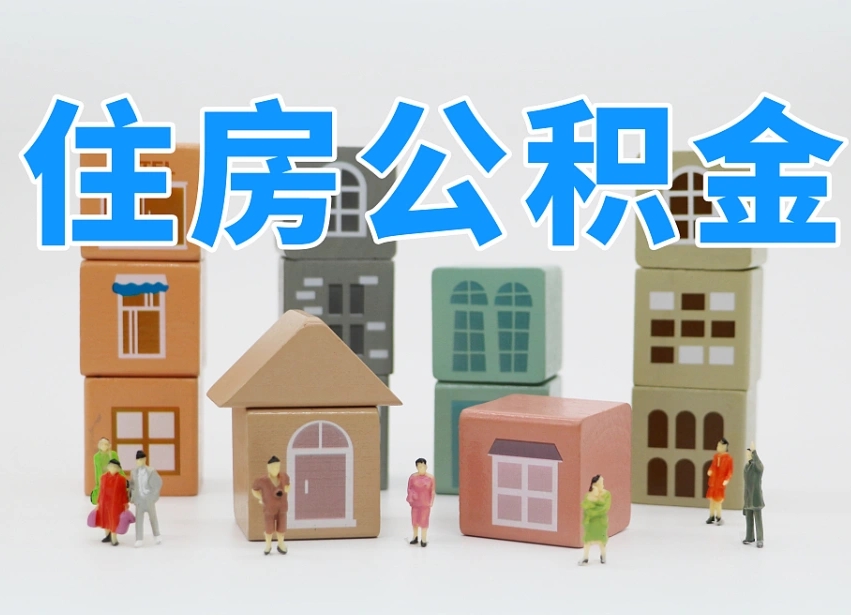 本溪温州公积金提取代办（温州提取住房公积金需要什么材料）